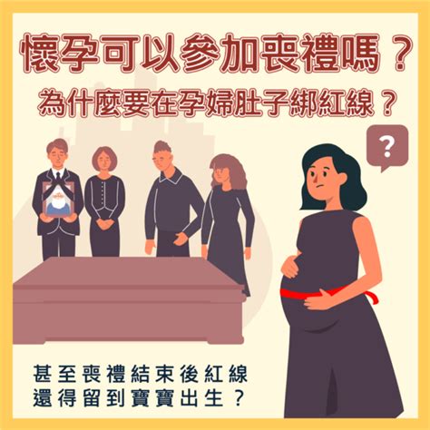 孕婦喪禮|懷孕可以去喪禮嗎？準媽媽的喪禮參與指南與禁忌 